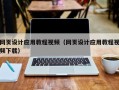 分宜网页设计应用教程视频（网页设计应用教程视频下载）