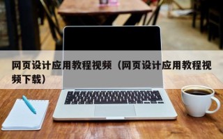 分宜网页设计应用教程视频（网页设计应用教程视频下载）